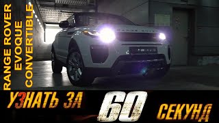 Английское чудо Range Rover Evoque кабриолет [upl. by Lorna]