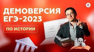 ⚡ Разбор демоверсии ЕГЭ2023 по ИСТОРИИ [upl. by Iatnohs]