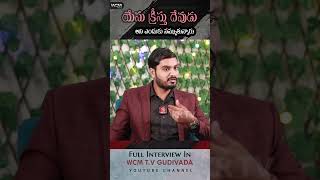 యేసు క్రీస్తు దేవుడు అని ఎందుకు నమ్ముతున్నారు ❓❓ [upl. by Ayram]