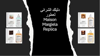 Maison Margiela Replica دليلك الشرائى لعطور ميزون مارجيلا ريبليكا [upl. by Isiad]