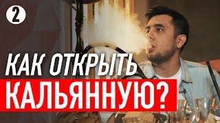 Кальянная с нуля Бизнес в кредит Как открыть кальянную [upl. by Gatian252]