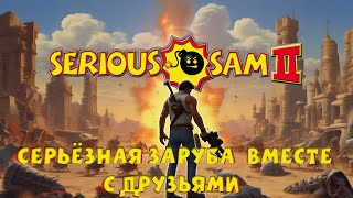 🔴 Серьёзная заруба вместе с друзьями🔴 Нету музыки🔴 vovanxik serioussam2 [upl. by Tala]