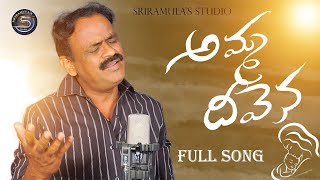 AMMA DIVENA SONG  MOTHER SENTIMENT SONG  JADALA RAMESH SONGS  MAHENDERSRIRAMULA SRIRAMULASTUDIO [upl. by Anivlek]