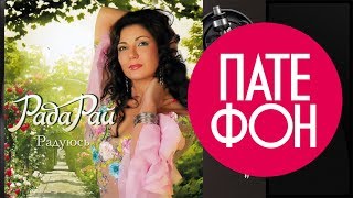 Рада Рай  Радуюсь Весь альбом 2010  FULL HD [upl. by Feliza]