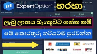 expert option withdrawal  expert option sinhala  expert option local bank withdrawal srilanka [upl. by Llesram]