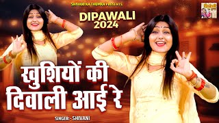 Shivani Song  खुशियों की दिवाली आई रे  Dipawali 2024  Happy Diwali Songs  Shivani Ka Thumka [upl. by Miahc]