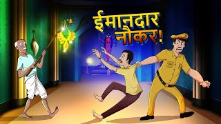 ईमानदार नौकर Hindi Kahaniya  Ssoftoons Hindi  Magical Hindi Stories [upl. by Yderf]