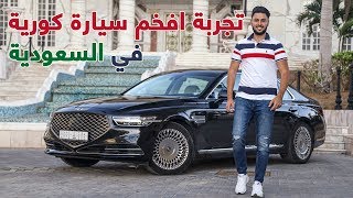 Genesis G90 2020 جينيسيس جي 90 [upl. by Marya]