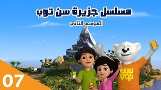 مسلسل جزيرة سن توب الحلقة 7 الموسم الثاني  Suntop Island Series Episode 7 Second Season [upl. by Hgalehs]