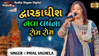 Dwarkadhish Nava Varsh Na Ram Ram  Payal Vaghela Live Program 2024  RSD [upl. by Steve]