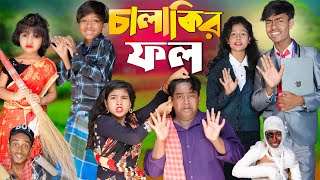 চালাকির ফল  Chalakir fall NEW NATOK [upl. by Calypso402]