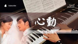 心動Tempting Heart  林曉培  電影“心動”主題曲  鋼琴演奏  Piano Cover [upl. by Glynnis]