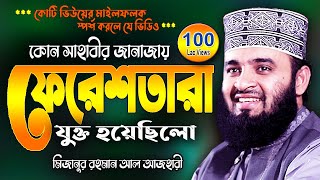 সাহাবীর জানাজায় ফেরেশতা  মিজানুর রহমান আজহারী  Mizanur Rahman Azhari Waj  New Was Bangla Watch [upl. by Akeirahs]