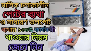 Visegin Tablet এর কাজ কি মাসিকের ব্যথা কমানোর ঔষধ ও তলপেটে ব্যথার ঔষধ [upl. by Olsewski672]