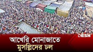 মুসল্লিদের ঢল নেমেছে বিশ্ব ইজতেমার আখেরি মোনাজাতে  Biswa Ijtema 2024  Tongi  News  Desh TV [upl. by Erialc771]