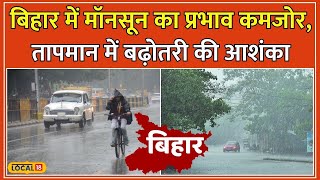 Bihar Weather Update Bihar में Monsoon की चुप्पी क्या इस साल भी सूखा पड़ेगा local18 [upl. by Carree795]