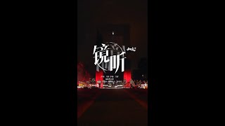 【竖屏版】刀郎线上演唱会《镜听》歌曲完整版  Dao Lang Online Concert 《Mirror Listening》vertical screen [upl. by Hairehcaz543]