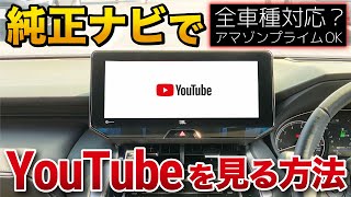 純正ナビでYouTubeやアマゾンプライムを見る方法！HDMI無【ハリアー ヴェゼル CX5 ヤリスクロス アルファード ランクル レクサス他】ディスプレイオーディオ アップルカープレイ全車種対応！ [upl. by Florina]