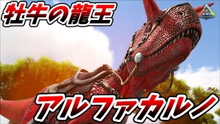 アルファカルノを強制テイムしてギガノトに挑んでみた結果 ARK survival Evolved 実況 [upl. by Remsen]