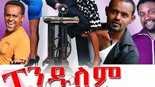 ፔንዱለም  Ethiopian Movie  Pendulem Full ፔንዱለም 2015 [upl. by Ahtennek]