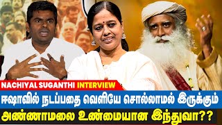 வடிவேலு போலத்தான் அண்ணாமலை  நானும் ரவுடிதான் என சொல்லிக்கொண்டு இருக்கிறார்  Nachiyal Suganthi [upl. by Canada645]