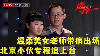 看了一眼就爱上了 33岁北京小伙专程追上台 美女老师带病出场 最后的选择太意外【选择 北京电视台】 [upl. by Kristen105]