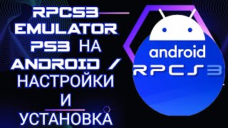 КАК УСТАНОВИТЬ RPCS3 EMULATOR PS3 НА ANDROID  НАСТРОЙКИ И УСТАНОВКА [upl. by Vaden]