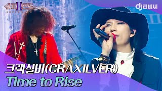 DJ티비씨 크랙실버CREXILVER  Time to Rise ♬｜슈퍼밴드2｜JTBC 211004 방송 [upl. by Ralina872]