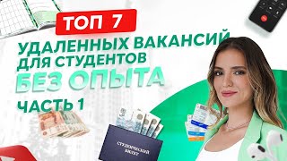 7 вакансий на удалёнке для студентов Кем и как работать без опыта [upl. by Eltsirhc62]