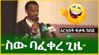 አርቲስት ፍቃዱ ከበደ ትችላለህ ድጋሜ በሳቅ አፈንከን  ፍቃዱ ከበደ  Fekadu kebede [upl. by Mathews687]