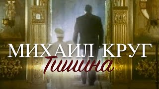 Михаил КРУГ  Тишина Official video HD [upl. by Allehcram]