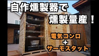 【DIY】燻製器を自作して燻製を大量に作りたい【スモーカー】  I want to make my own smoker and make a lot of smoked food [upl. by Airotciv]