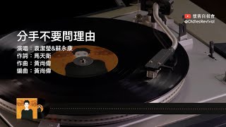 袁潔瑩 Fennie Yuen amp 蘇永康 William So–分手不要問理由 1994【動態歌詞 Lyrics】♫ [upl. by Esinaej]