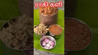 ராகி களி Ragi mudde கேப்பை களி Ragi Kali with dry fish kulambu shorts [upl. by Hailey]