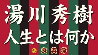 湯川秀樹『旅人』抄 少年がつき当るべき暗礁 人生とは何か？ 悩み 孤独〈名文一席 文英亭〉 [upl. by Julide]