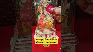 31अक्टूबर दीपावली की रात को यह जरूर करें।laxmilaxmipujadipawali diwalipradeepmishra upayshort [upl. by Dej935]