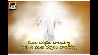 mukha darshanam chalayyaa lyrical song telugu jesus songmukha dharshanam chalayyaa [upl. by Coney]