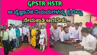 PST GPSTR HSTR ನೇಮಕಾತಿಯಲ್ಲಿರುವ ಅ ವೈಜ್ಞಾನಿಕ ನಿಯಮಗಳನ್ನು ಕೈಬಿಡಬೇಕು [upl. by Acenes380]