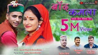 Band kamla  Latest New Pahadi dj Video song 2022  Suraj Shah  Diksha Badoni amp Deepak  Y Series [upl. by Nywg660]