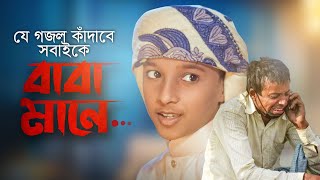 যে গজলে কাঁদবে সবাই । Baba Mane। বাবা মানে। Hujaifa Islam । বাবা গজল । Baba Song 2022 [upl. by Airbmak]