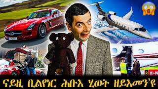 ሓቓዊ ሂወት MR Bean ዋላ ሓደ ኣይግምቶን እቲ ሓቂ ካልእ እዩ  ሓቀኛ ዛንታ [upl. by Ratib544]