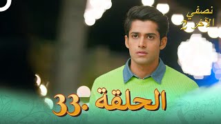 نصفي الآخر 2 الحلقة 33  Ek Duje Ke Vaste 2 [upl. by Suiravad]