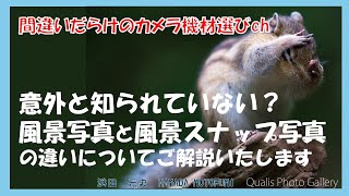 間違いだらけのカメラ機材選びch 「意外と知られていない？風景写真と風景スナップ写真の違いについてご解説いたします」 [upl. by Lilla]