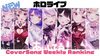 【Hololive Cover song】ホロライブ 歌ってみた ランキング Hololive cover song weekly ranking【2024021520240222】 [upl. by Nnylyaj686]