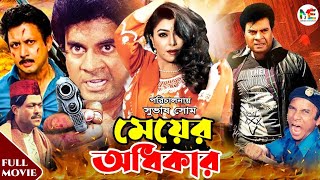 Meyer Odhikar  মেয়ের অধিকার  Ilias Kanchan  Diti  Amin Khan  Blockbuster Bangla Movie [upl. by Aiello219]