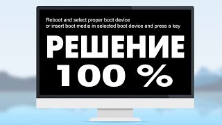 Reboot and Select proper Boot device не включается компьютер [upl. by Nodgnal]