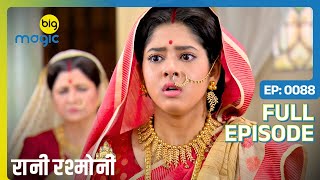 Rani को दादी ने संकल्प लेने को कहा  Rani Rashmoni  Full Ep 88  Big Magic [upl. by Aleb907]