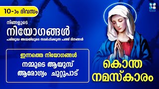 പരിശുദ്ധ അമ്മയുടെ കൃപകൾ ലഭിക്കാൻ I KONTHANAMASKARAM I DAY 10 II SHALOM TV [upl. by Parent]