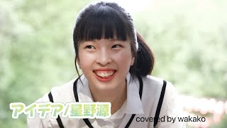 【歌ってみた】アイデア星野源 covered by wakako [upl. by Home]