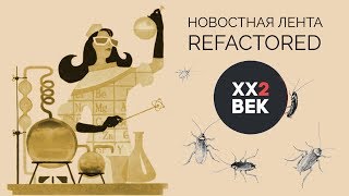 Новостная лента refactored Пилотный выпуск [upl. by Assirak]